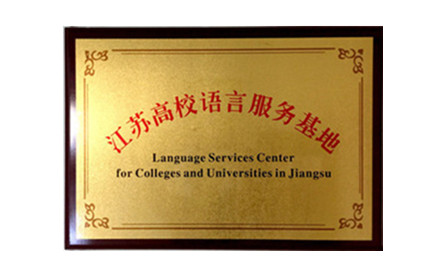 Language Services Center for Colleges and Universities in Jiangsu
